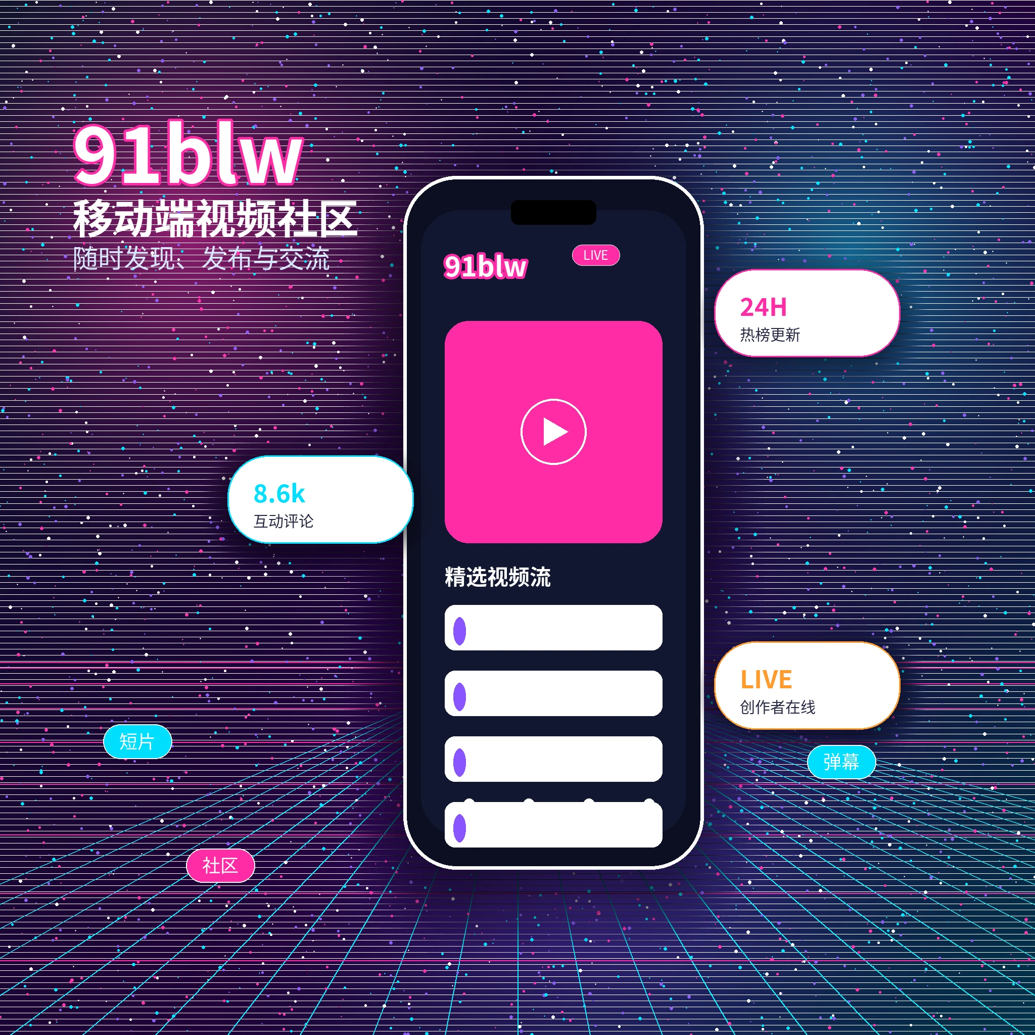 91网APP服务与内容浏览展示