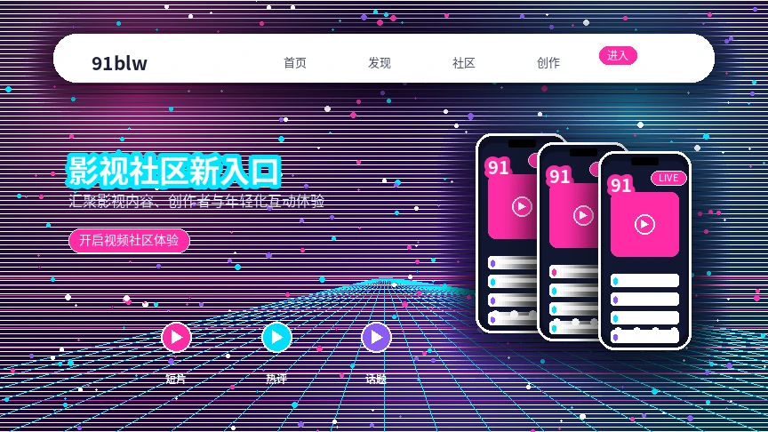 91网品牌中心与视频社区展示